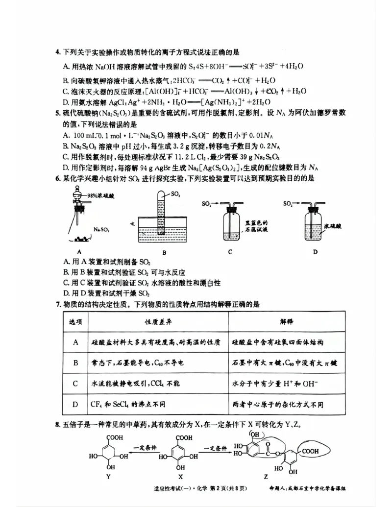 成都石室中学2024-2025学年度下期高2025届适应性考试（一)化学_2025年5月_250523四川省成都石室中学2024-2025学年度下期高2025届适应性考试（一）（全科）