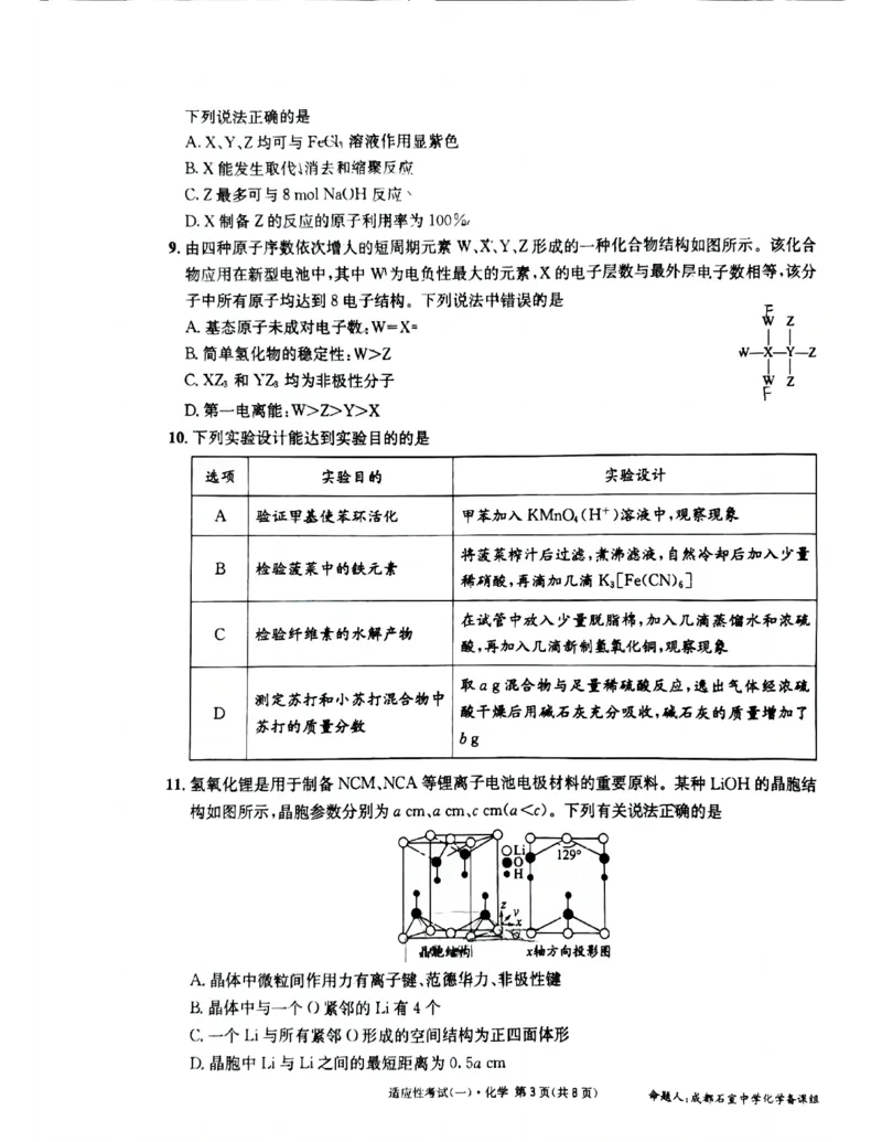 成都石室中学2024-2025学年度下期高2025届适应性考试（一)化学_2025年5月_250523四川省成都石室中学2024-2025学年度下期高2025届适应性考试（一）（全科）