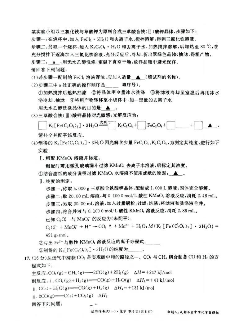 成都石室中学2024-2025学年度下期高2025届适应性考试（一)化学_2025年5月_250523四川省成都石室中学2024-2025学年度下期高2025届适应性考试（一）（全科）