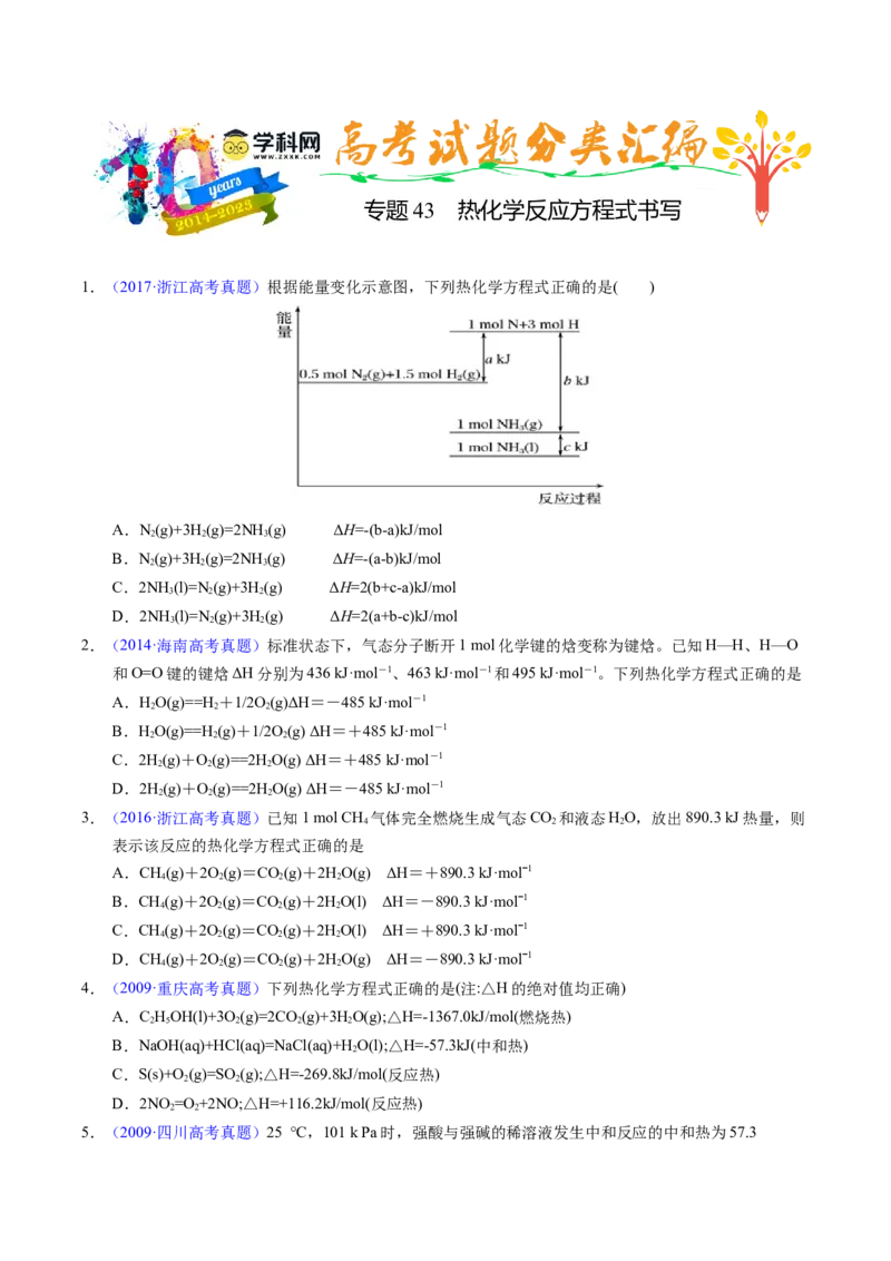 专题43热化学反应方程式书写（原卷卷）_近10年高考真题汇编（必刷）_十年（2014-2024）高考化学真题分项汇编（全国通用）_十年（2014-2023）高考化学真题分项汇编（全国通用）