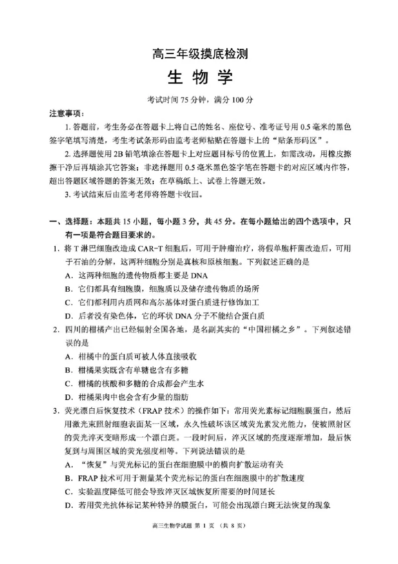 四川省成都市蓉城名校联盟2025-2026学年高三上学期开学联考生物试题（含答案）_2025年9月_250906四川省成都市蓉城名校联盟2025-2026学年高三上学期开学联考（全科）