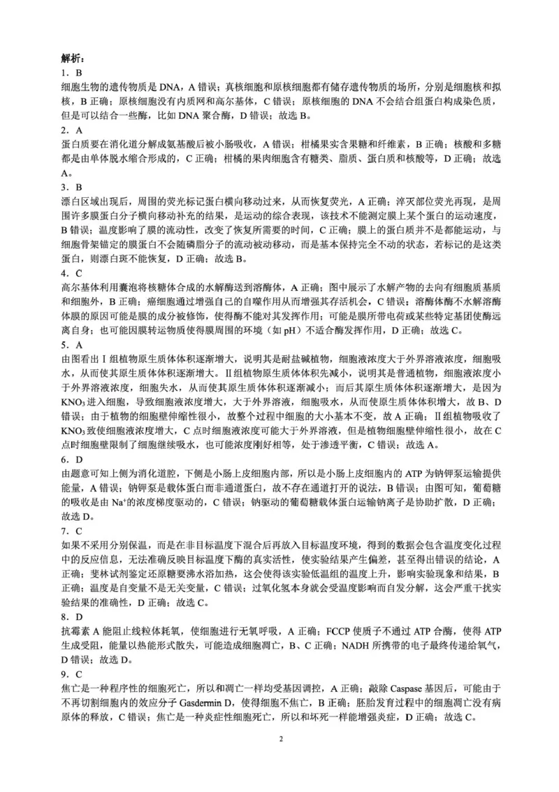 四川省成都市蓉城名校联盟2025-2026学年高三上学期开学联考生物试题（含答案）_2025年9月_250906四川省成都市蓉城名校联盟2025-2026学年高三上学期开学联考（全科）