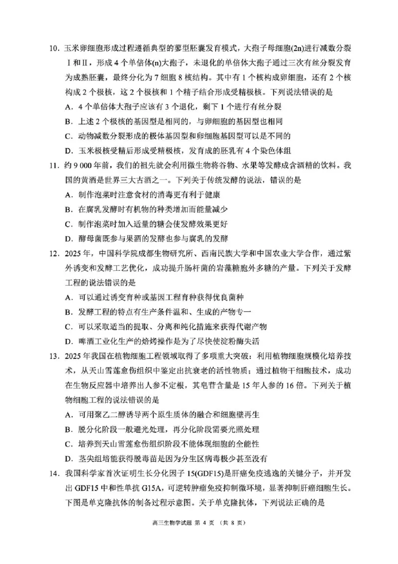 四川省成都市蓉城名校联盟2025-2026学年高三上学期开学联考生物试题（含答案）_2025年9月_250906四川省成都市蓉城名校联盟2025-2026学年高三上学期开学联考（全科）