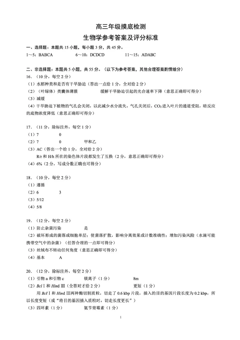 四川省成都市蓉城名校联盟2025-2026学年高三上学期开学联考生物试题（含答案）_2025年9月_250906四川省成都市蓉城名校联盟2025-2026学年高三上学期开学联考（全科）
