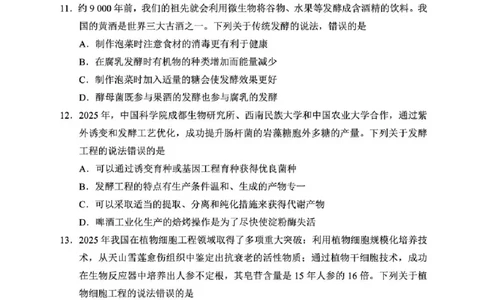 四川省成都市蓉城名校联盟2025-2026学年高三上学期开学联考生物试题（含答案）_2025年9月_250906四川省成都市蓉城名校联盟2025-2026学年高三上学期开学联考（全科）