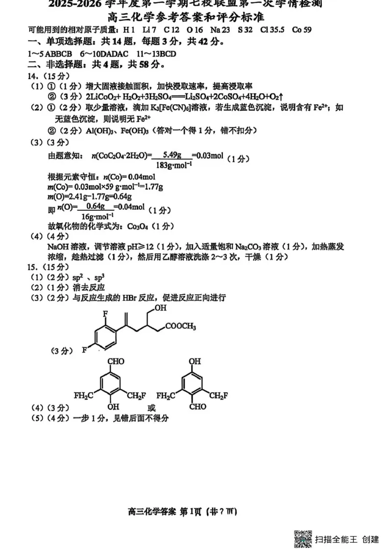 江苏盐城七校联考2026届高三上学期期初考试化学答案_2025年9月_250924江苏省盐城市七校联盟2026届高三上学期9月第一次学情检测（全科）