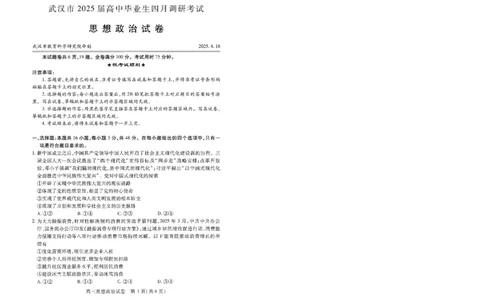 湖北省武汉市2025届高中毕业生四月调研考试政治_2025年4月_250418湖北省武汉市2025届高中毕业生四月调研考试（全科）_湖北省武汉市2025届高中毕业生四月调研考试政治