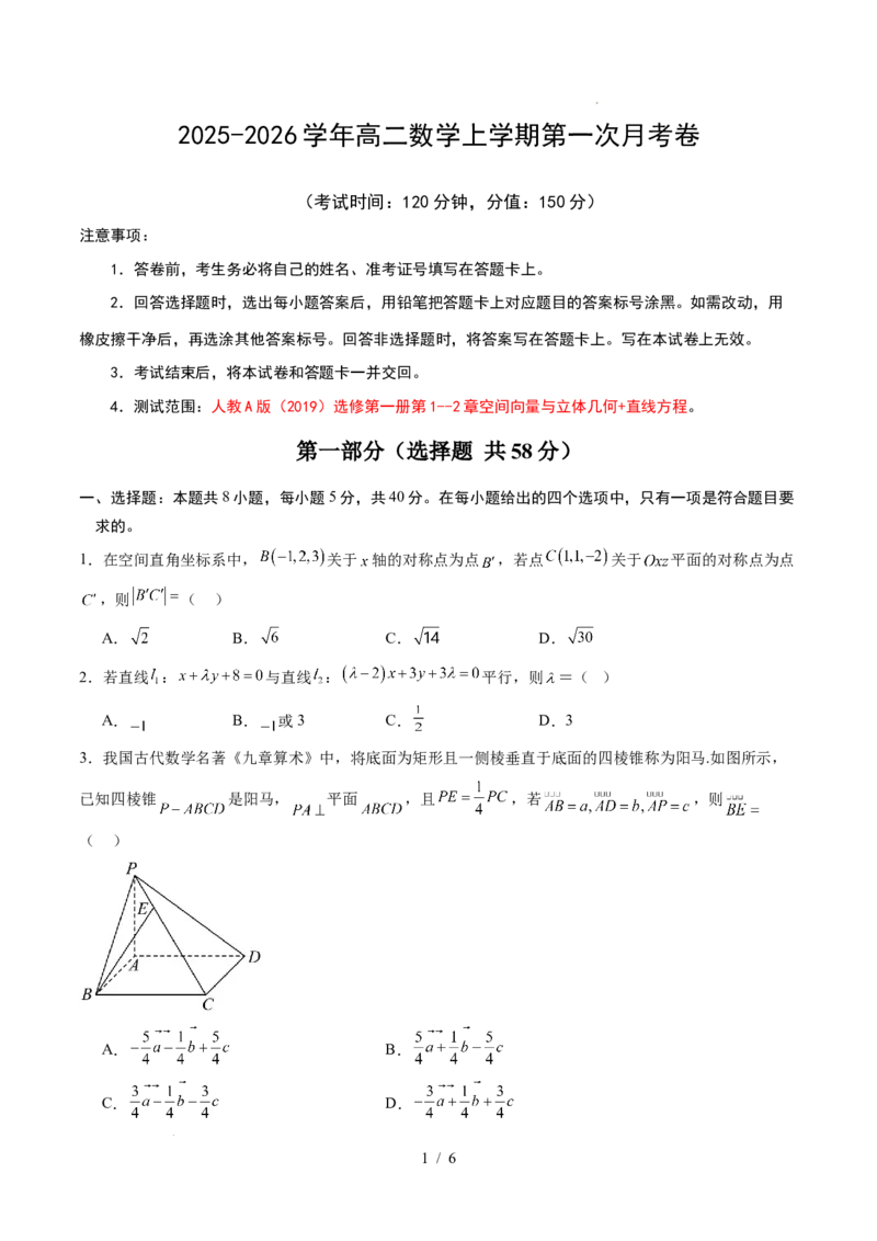 高二数学第一次月考卷（考试版A4）(1)_1多考区联考_2510052025-2026学年高二数学上学期第一次月考