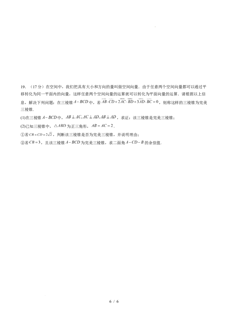 高二数学第一次月考卷（考试版A4）(1)_1多考区联考_2510052025-2026学年高二数学上学期第一次月考