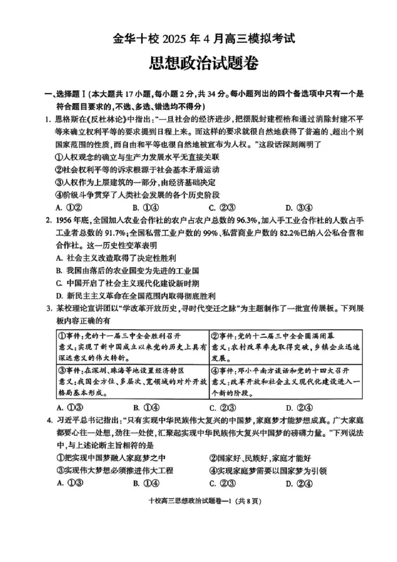 金华十校2025年4月高三模拟考试政治试卷及答案_2025年4月_250413浙江省金华十校2025年4月高三模拟考试（全科）