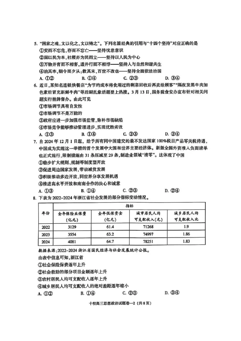 金华十校2025年4月高三模拟考试政治试卷及答案_2025年4月_250413浙江省金华十校2025年4月高三模拟考试（全科）