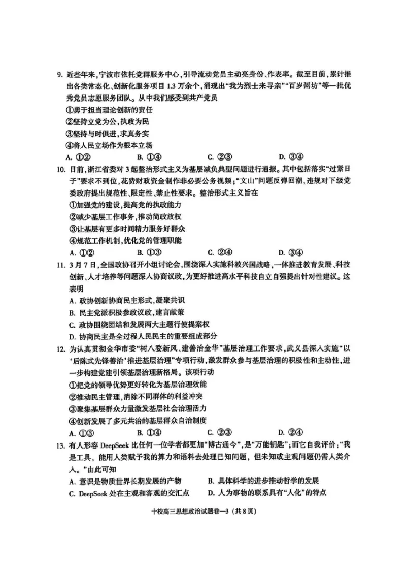 金华十校2025年4月高三模拟考试政治试卷及答案_2025年4月_250413浙江省金华十校2025年4月高三模拟考试（全科）
