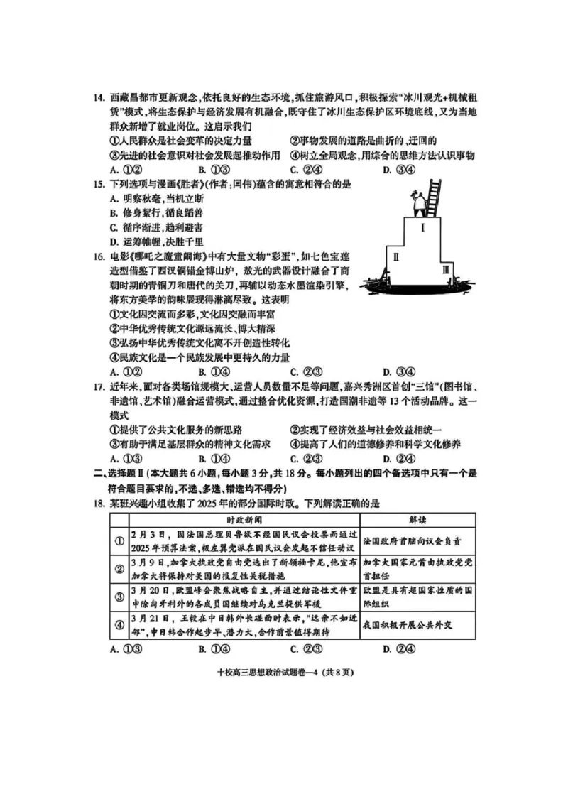 金华十校2025年4月高三模拟考试政治试卷及答案_2025年4月_250413浙江省金华十校2025年4月高三模拟考试（全科）