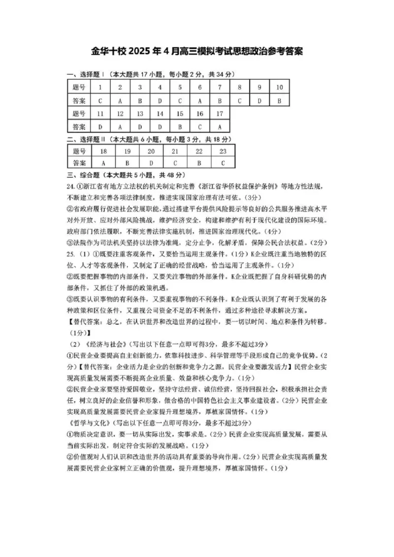 金华十校2025年4月高三模拟考试政治试卷及答案_2025年4月_250413浙江省金华十校2025年4月高三模拟考试（全科）