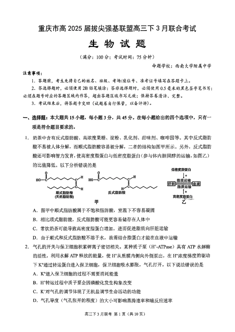 西附、育才、鲁巴高三3月联考生物_2025年3月_250317重庆市高2025届拔尖强基联盟高三（下）3月联合诊断性考试（全科）
