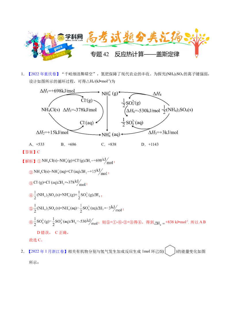 专题42反应热计算&mdash;&mdash;盖斯定律（解析卷）_近10年高考真题汇编（必刷）_十年（2014-2024）高考化学真题分项汇编（全国通用）_十年（2014-2023）高考化学真题分项汇编（全国通用）