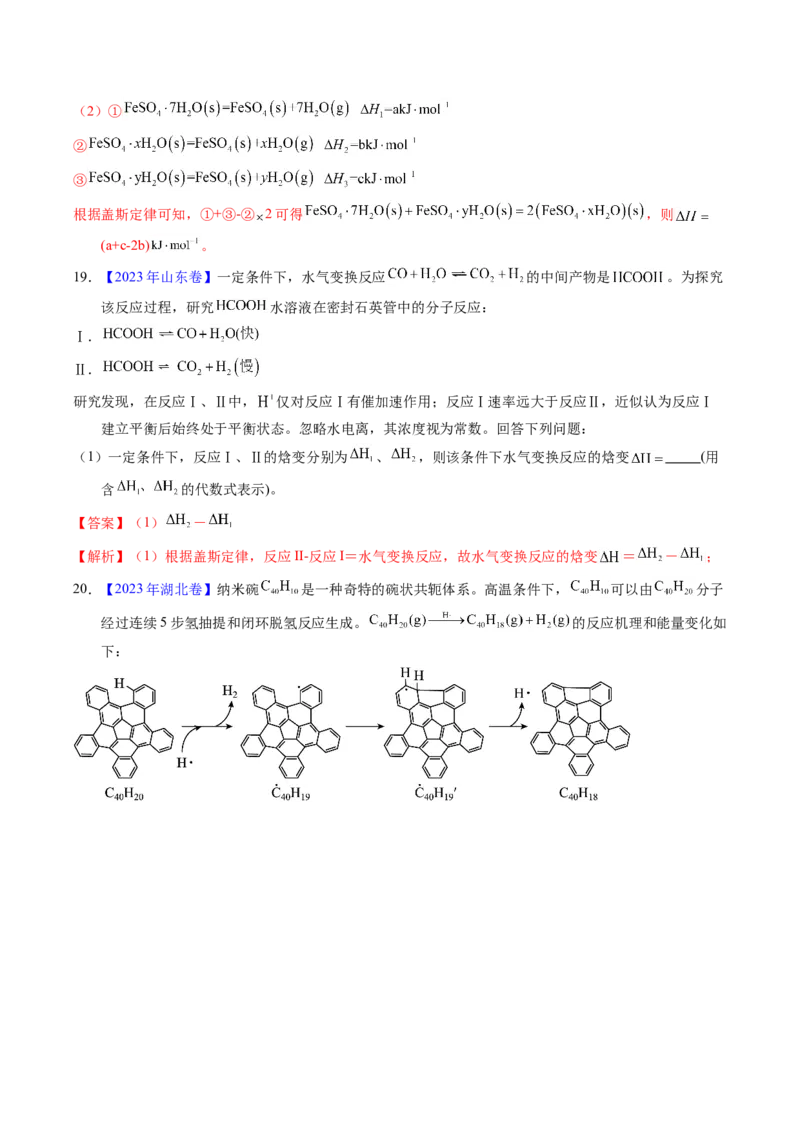 专题42反应热计算&mdash;&mdash;盖斯定律（解析卷）_近10年高考真题汇编（必刷）_十年（2014-2024）高考化学真题分项汇编（全国通用）_十年（2014-2023）高考化学真题分项汇编（全国通用）