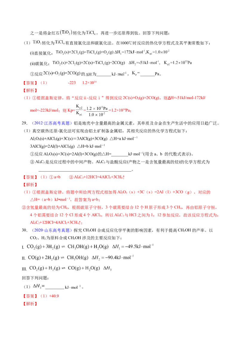 专题42反应热计算&mdash;&mdash;盖斯定律（解析卷）_近10年高考真题汇编（必刷）_十年（2014-2024）高考化学真题分项汇编（全国通用）_十年（2014-2023）高考化学真题分项汇编（全国通用）