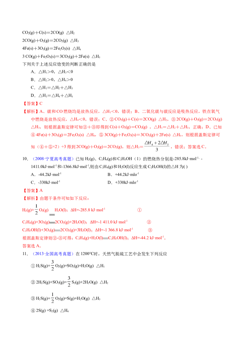 专题42反应热计算&mdash;&mdash;盖斯定律（解析卷）_近10年高考真题汇编（必刷）_十年（2014-2024）高考化学真题分项汇编（全国通用）_十年（2014-2023）高考化学真题分项汇编（全国通用）