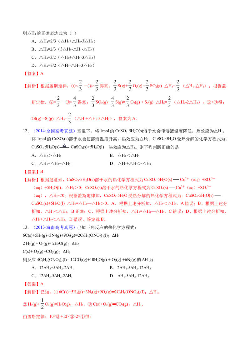 专题42反应热计算&mdash;&mdash;盖斯定律（解析卷）_近10年高考真题汇编（必刷）_十年（2014-2024）高考化学真题分项汇编（全国通用）_十年（2014-2023）高考化学真题分项汇编（全国通用）