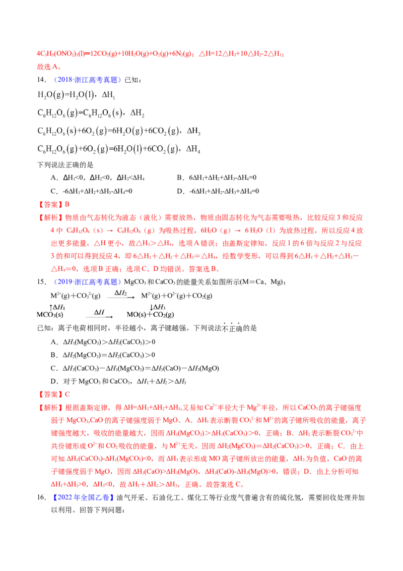 专题42反应热计算&mdash;&mdash;盖斯定律（解析卷）_近10年高考真题汇编（必刷）_十年（2014-2024）高考化学真题分项汇编（全国通用）_十年（2014-2023）高考化学真题分项汇编（全国通用）