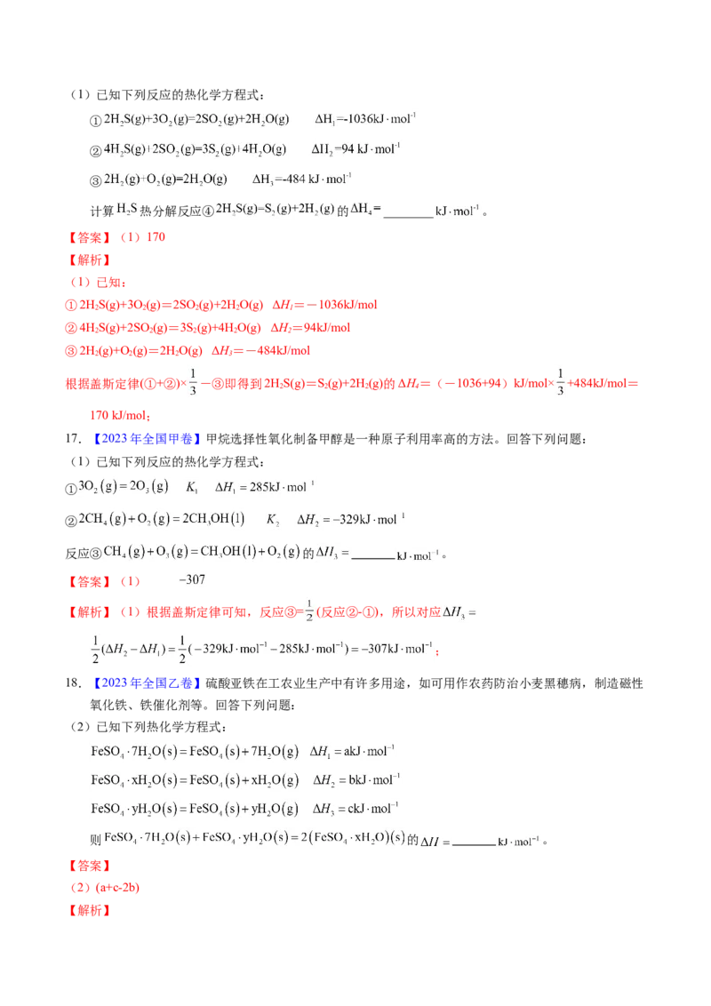 专题42反应热计算&mdash;&mdash;盖斯定律（解析卷）_近10年高考真题汇编（必刷）_十年（2014-2024）高考化学真题分项汇编（全国通用）_十年（2014-2023）高考化学真题分项汇编（全国通用）