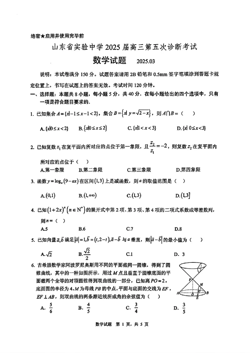 数学试卷（2025届五诊）_2025年3月_250306山东省实验中学2025届高三第五次诊断考试（3月一模）（全科）_山东省实验中学2025届高三第五次诊断考试（3月一模）数学