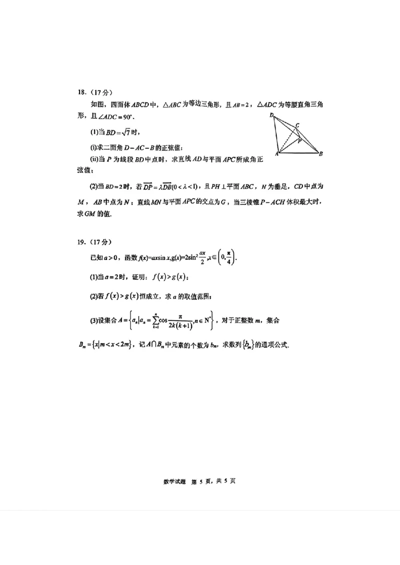 数学试卷（2025届五诊）_2025年3月_250306山东省实验中学2025届高三第五次诊断考试（3月一模）（全科）_山东省实验中学2025届高三第五次诊断考试（3月一模）数学