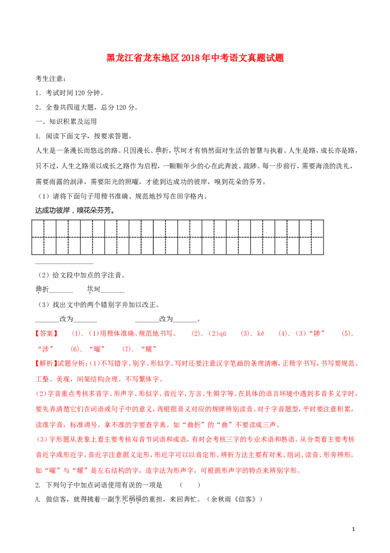 黑龙江省龙东地区2018年中考语文真题试题（含解析）_中考真题_1.语文中考真题2015-2024年_2018年全国中考语文239份_2018年全国中考YuWen239份