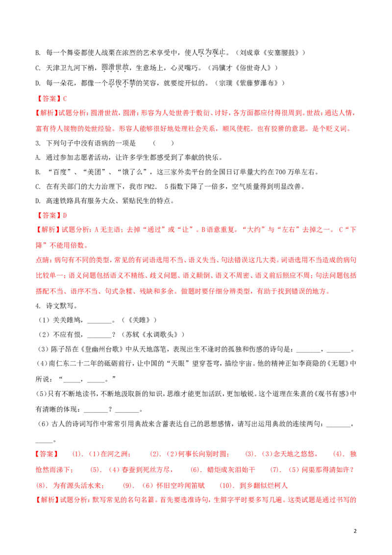 黑龙江省龙东地区2018年中考语文真题试题（含解析）_中考真题_1.语文中考真题2015-2024年_2018年全国中考语文239份_2018年全国中考YuWen239份