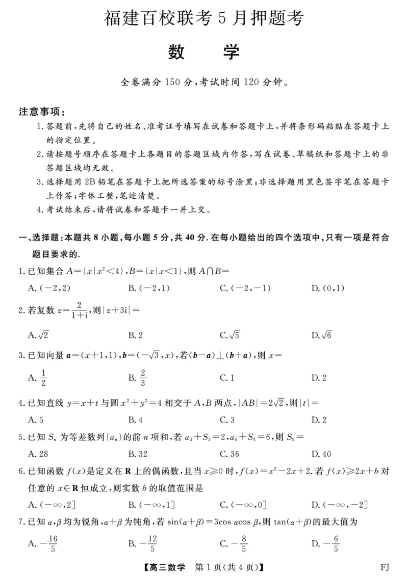 福建百校联考2025届高三5月押题考试-数学试卷（含答案）_2025年5月_250527福建百校联考2025届高三5月押题考试