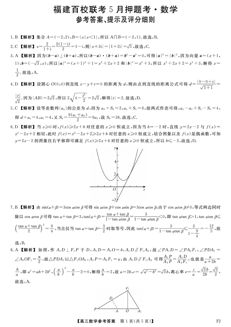 福建百校联考2025届高三5月押题考试-数学试卷（含答案）_2025年5月_250527福建百校联考2025届高三5月押题考试