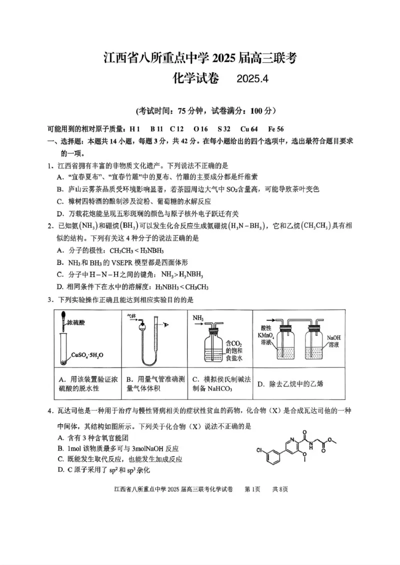 江西省八所重点2025届高三下学期4月联考（二模）化学试卷（含答案）_2025年4月_250410江西省八所重点2025届高三下学期4月联考（二模）（全科）
