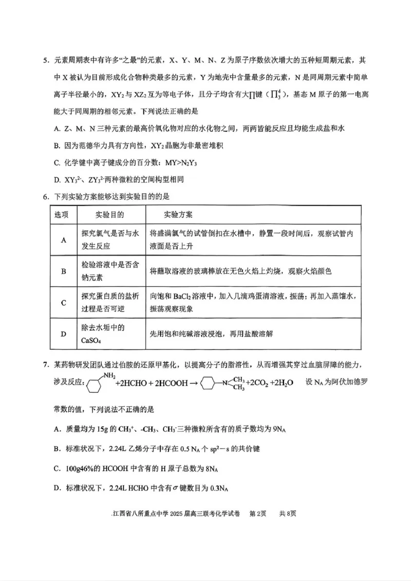 江西省八所重点2025届高三下学期4月联考（二模）化学试卷（含答案）_2025年4月_250410江西省八所重点2025届高三下学期4月联考（二模）（全科）