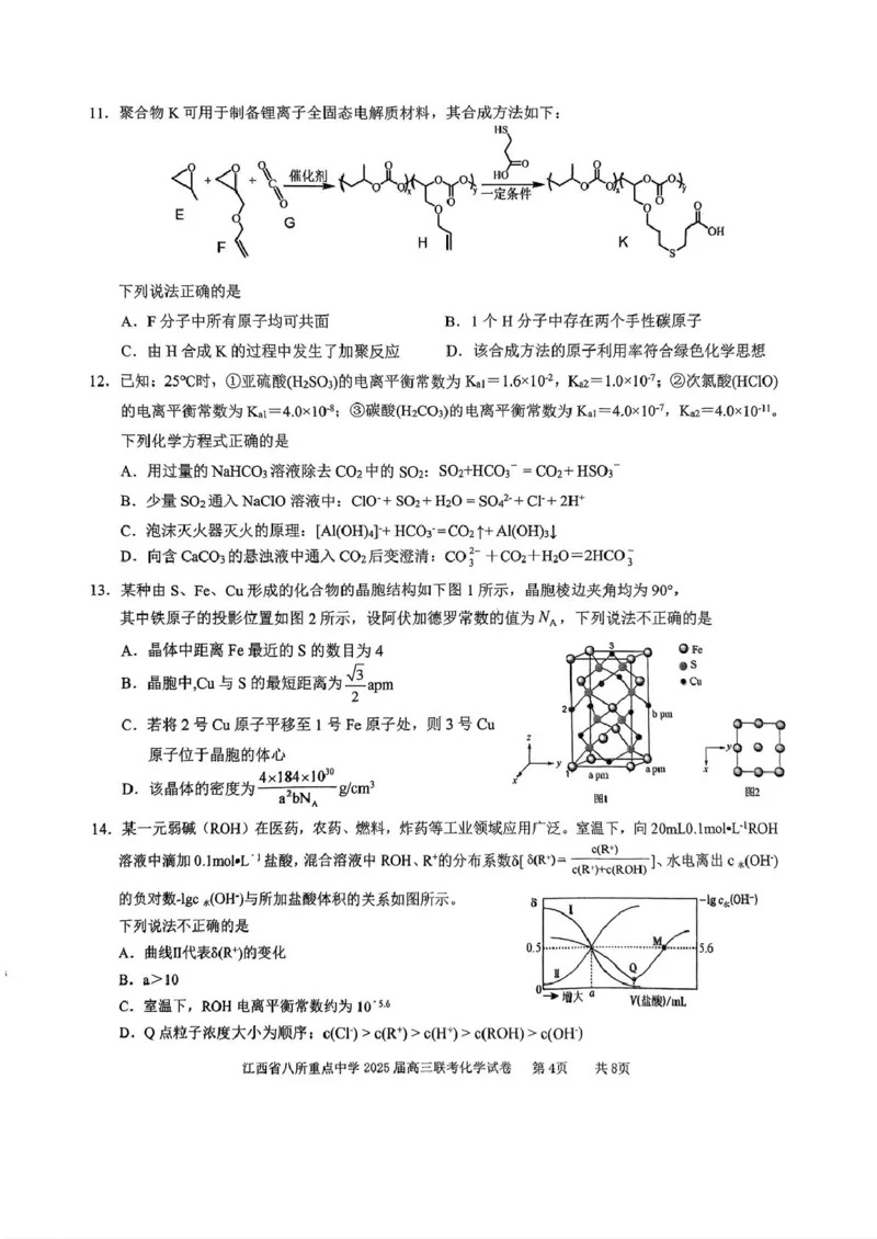 江西省八所重点2025届高三下学期4月联考（二模）化学试卷（含答案）_2025年4月_250410江西省八所重点2025届高三下学期4月联考（二模）（全科）