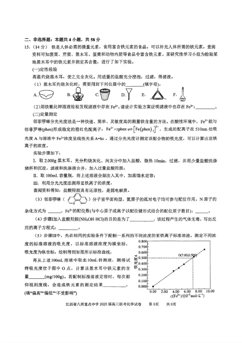 江西省八所重点2025届高三下学期4月联考（二模）化学试卷（含答案）_2025年4月_250410江西省八所重点2025届高三下学期4月联考（二模）（全科）