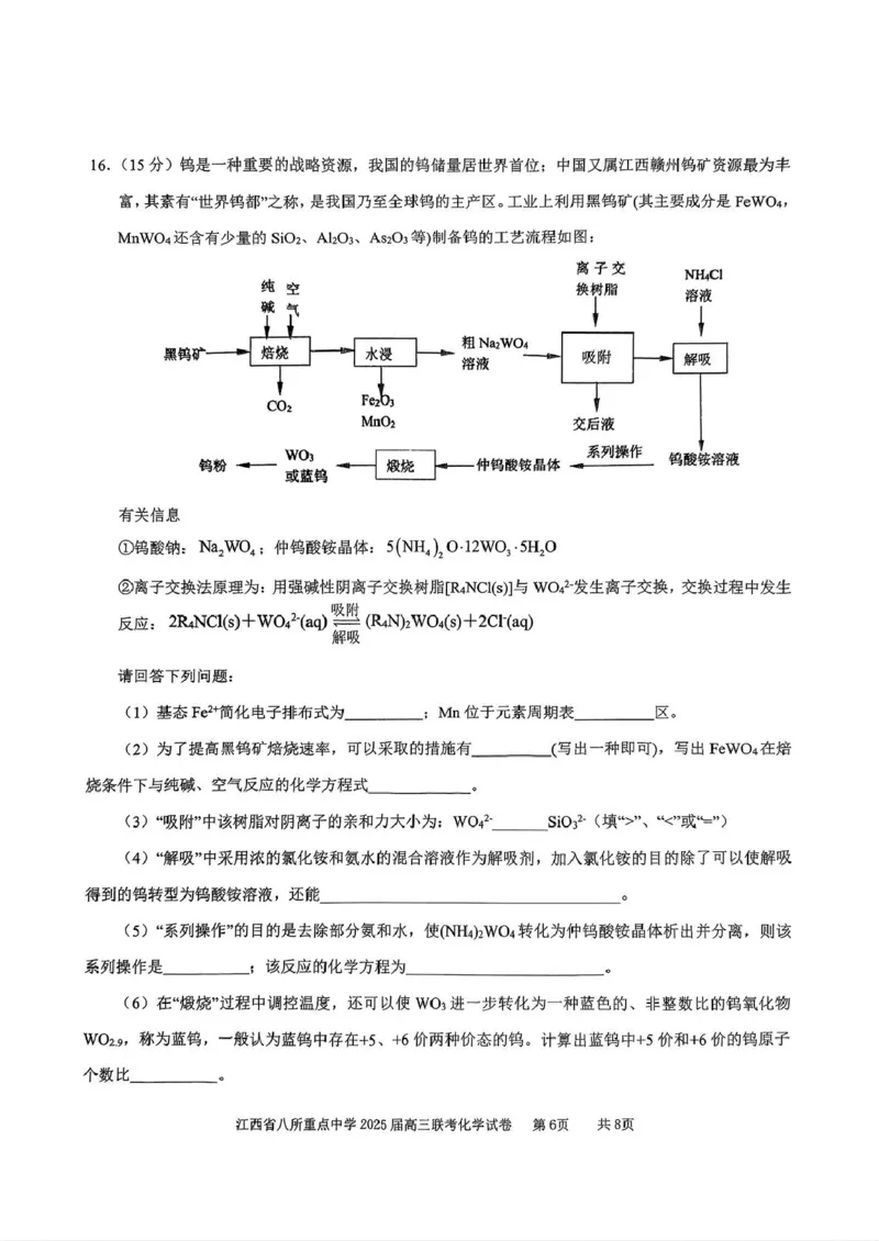 江西省八所重点2025届高三下学期4月联考（二模）化学试卷（含答案）_2025年4月_250410江西省八所重点2025届高三下学期4月联考（二模）（全科）