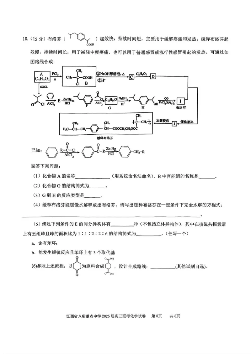 江西省八所重点2025届高三下学期4月联考（二模）化学试卷（含答案）_2025年4月_250410江西省八所重点2025届高三下学期4月联考（二模）（全科）