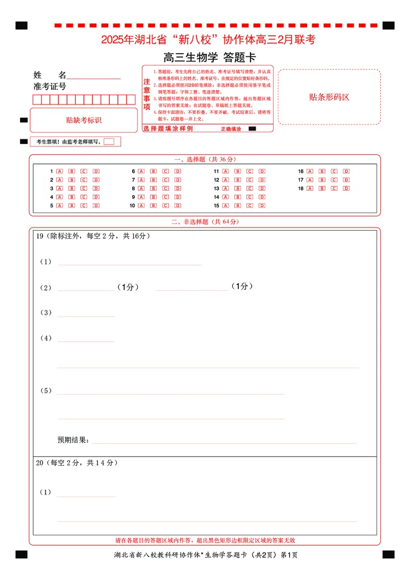 新八校高三生物答题卡_2025年2月_2502082025年湖北省新八校协作体高三2月联考（全科）_生物