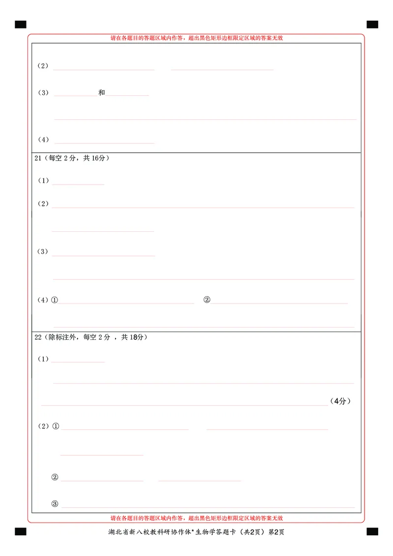 新八校高三生物答题卡_2025年2月_2502082025年湖北省新八校协作体高三2月联考（全科）_生物