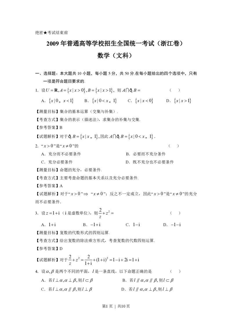 2009年高考数学试卷（文）（浙江）（解析卷）_数学历年高考真题_新&middot;PDF版2008-2025&middot;高考数学真题_数学（按省份分类）2008-2025_2008-2025&middot;（浙江）数学高考真题
