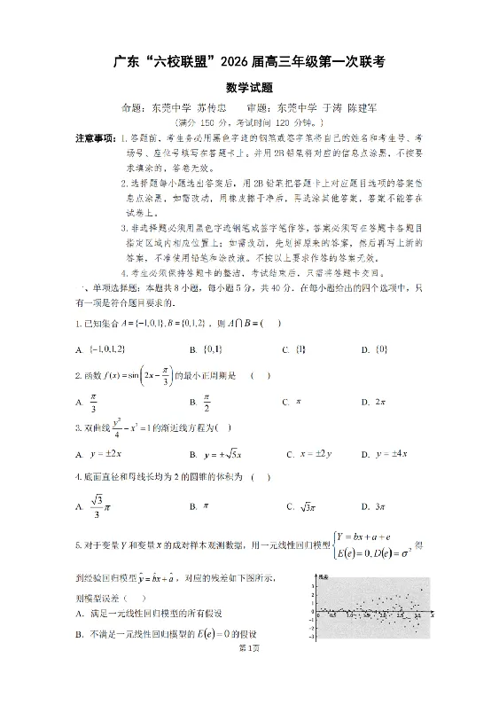 数学试卷-广东六校联盟2026届高三第一次联考_2025年8月_250809广东六校联盟2026届高三第一次联考_广东省六校联盟2026届高三上学期第一次联考数学