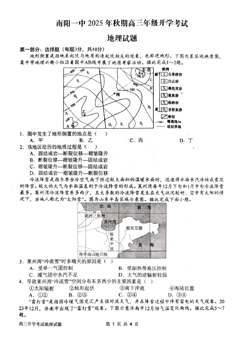 河南省南阳市第一中学2026届高三上学期开学考试地理含答案_2025年9月_250908河南省南阳市第一中学2026届高三上学期开学考试（全科）