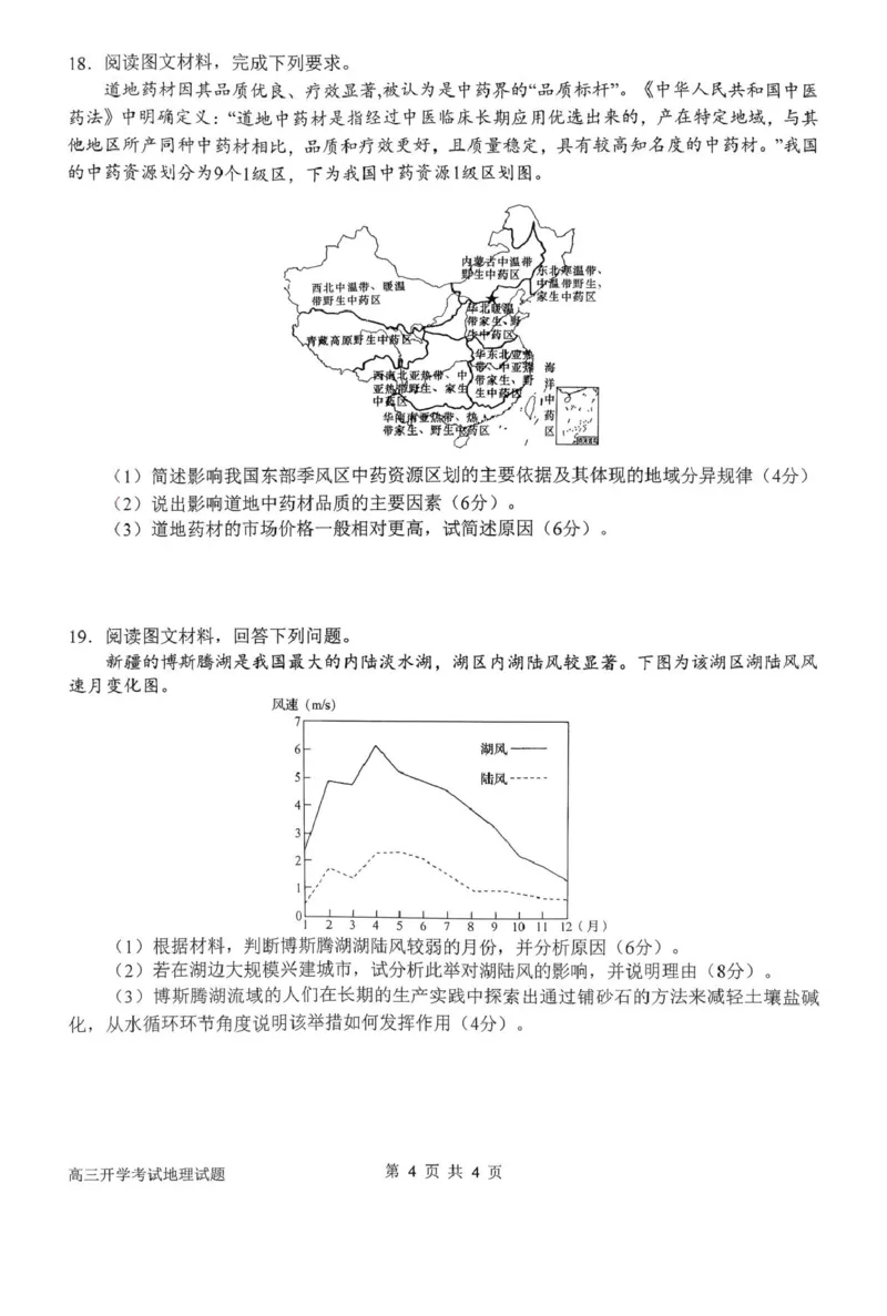 河南省南阳市第一中学2026届高三上学期开学考试地理含答案_2025年9月_250908河南省南阳市第一中学2026届高三上学期开学考试（全科）