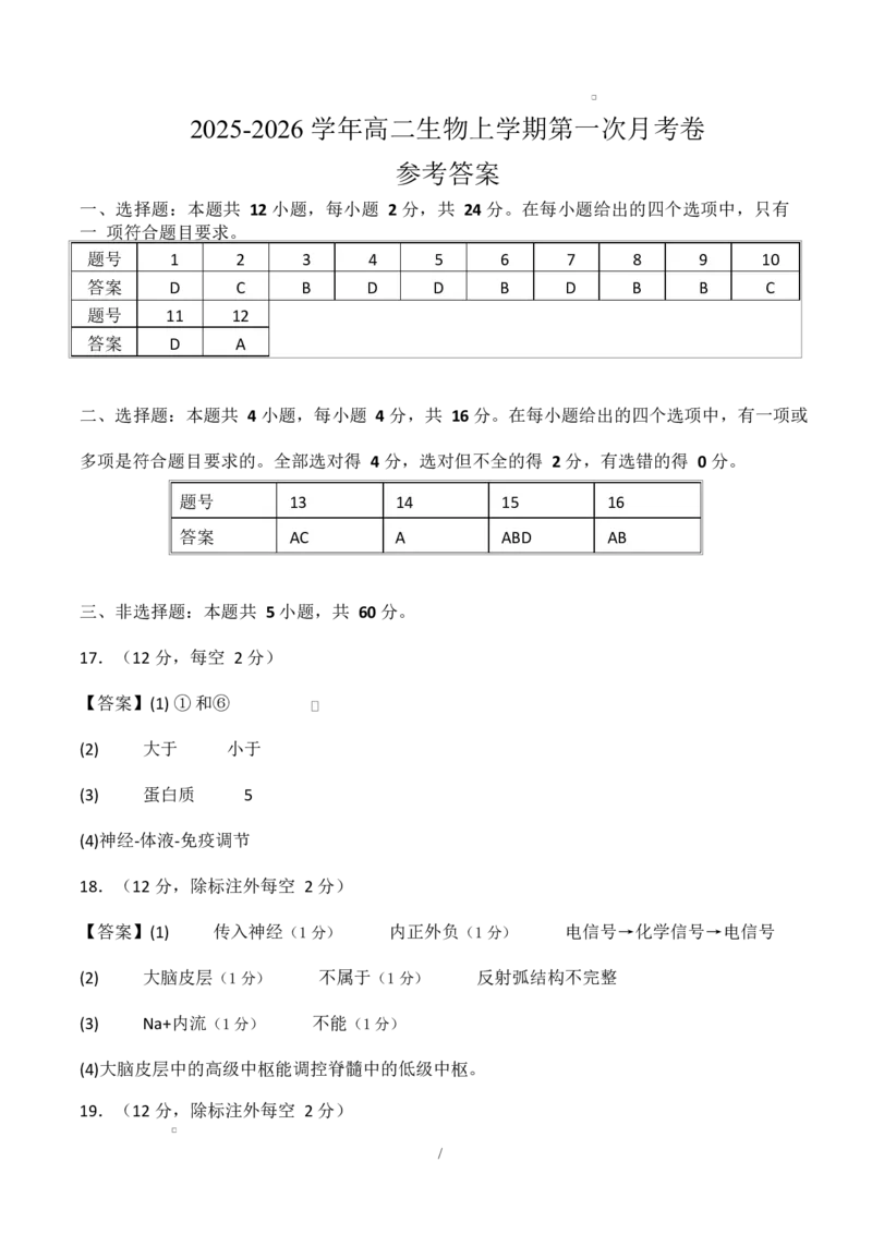 高二生物上学期第一次月考卷（湖南专用）高二生物第一次月考卷（参考答案）（湖南专用）_1多考区联考试卷_2510142025-2026学年高二生物上学期第一次月考试题