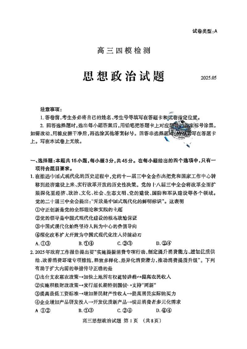 山东省泰安市2025届高三四模检测政治_2025年5月_250520山东省泰安市2025届高三四模检测（泰安四模）（全科）