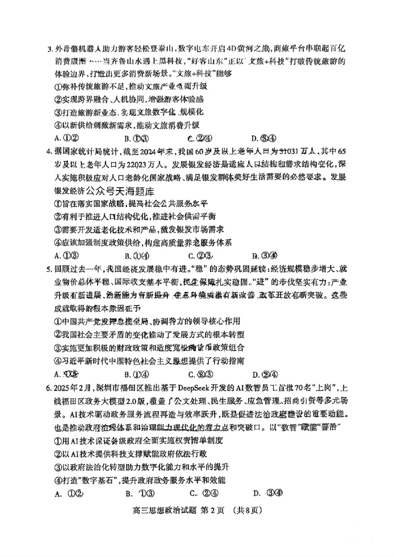 山东省泰安市2025届高三四模检测政治_2025年5月_250520山东省泰安市2025届高三四模检测（泰安四模）（全科）