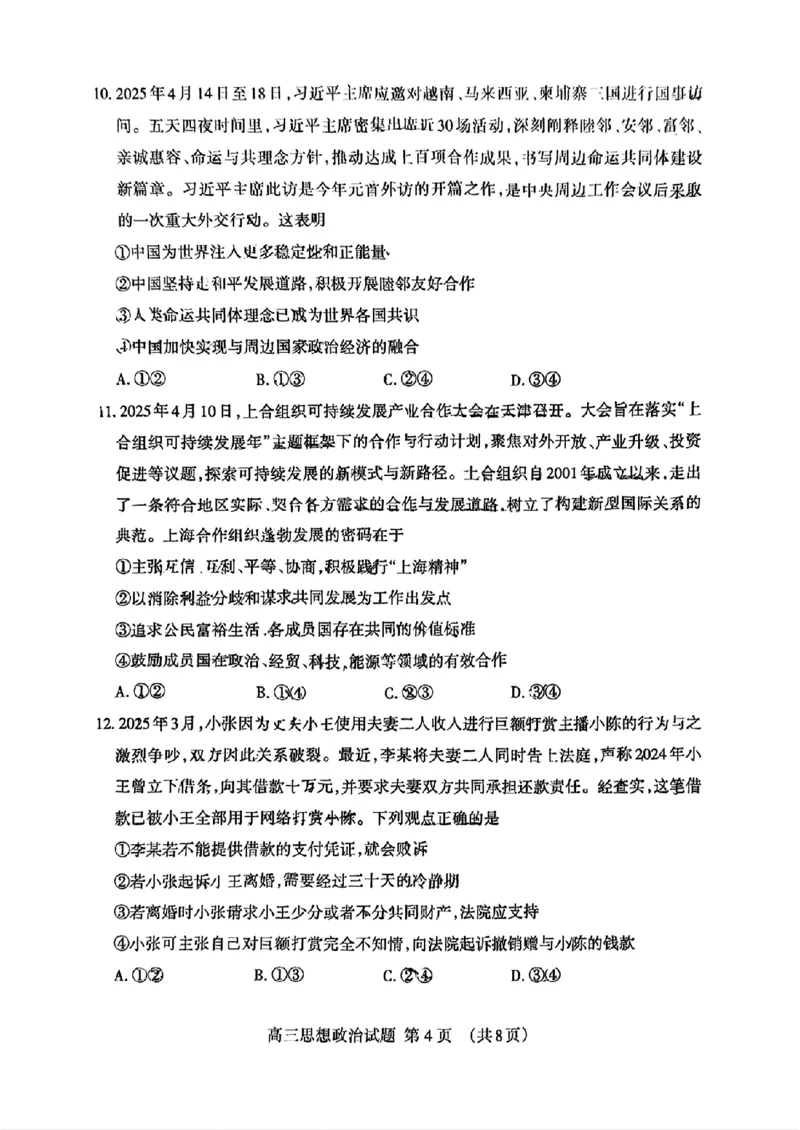 山东省泰安市2025届高三四模检测政治_2025年5月_250520山东省泰安市2025届高三四模检测（泰安四模）（全科）