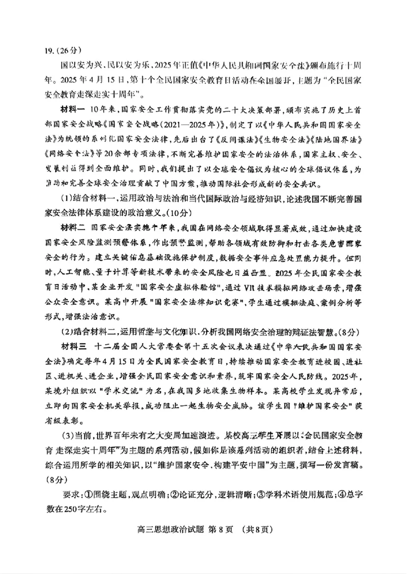山东省泰安市2025届高三四模检测政治_2025年5月_250520山东省泰安市2025届高三四模检测（泰安四模）（全科）