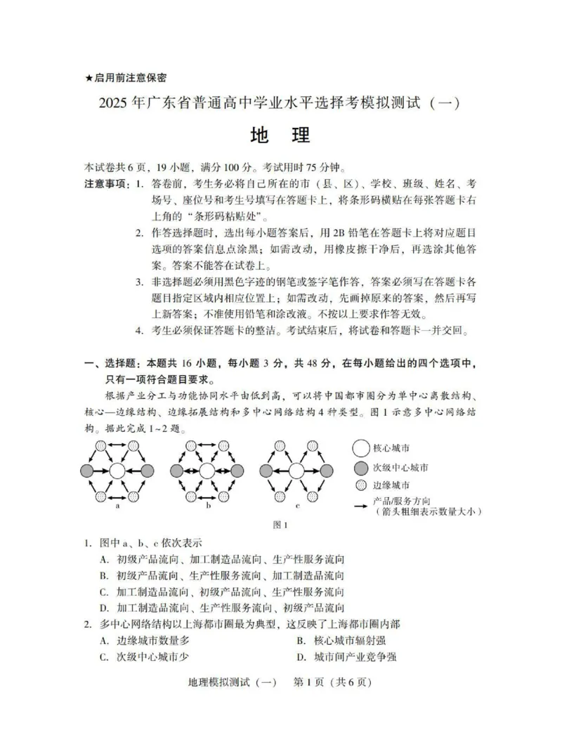 广东省2025年普通高等学校招生全国统一考试模拟测试（一）地理_2025年3月_250320广东省2025年普通高等学校招生全国统一考试模拟测试（一）（广东一模）（全科）